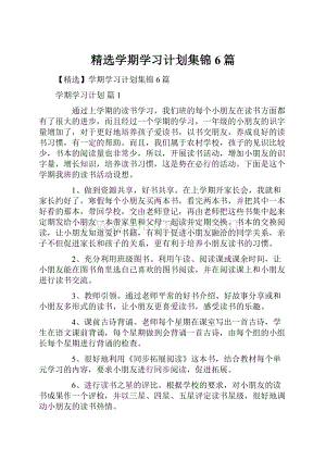 精选学期学习计划集锦6篇.docx