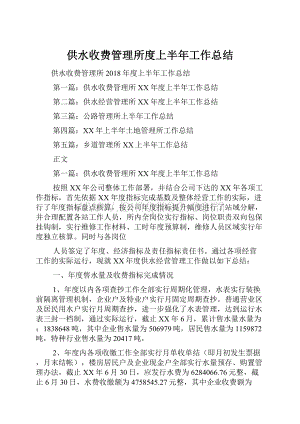 供水收费管理所度上半年工作总结.docx