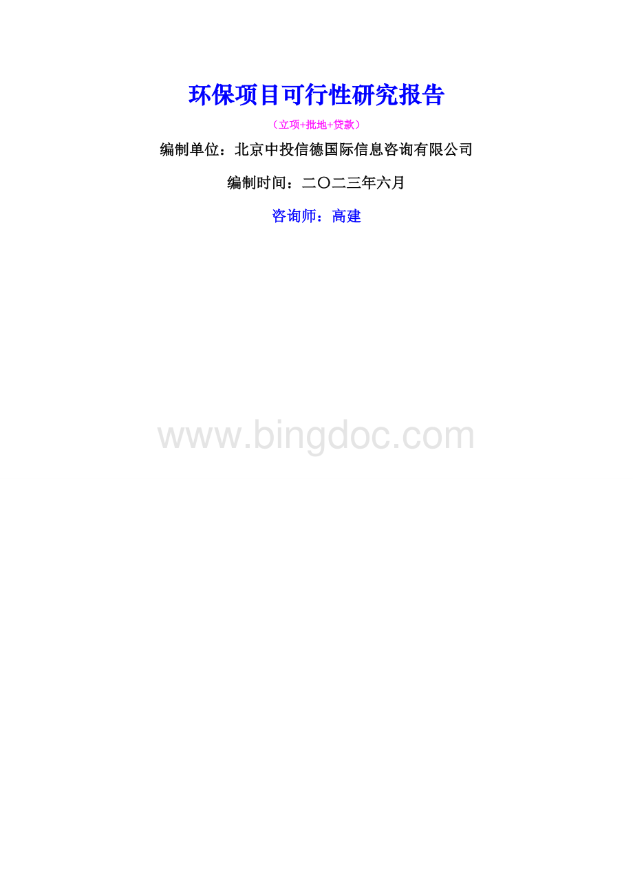环保项目可行性研究报告.docx_第1页