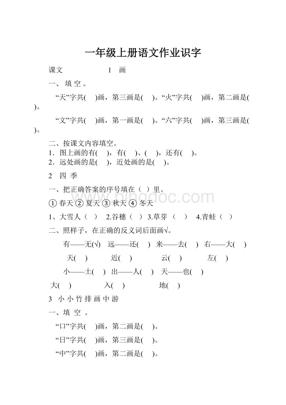 一年级上册语文作业识字.docx_第1页