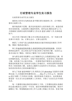 行政管理专业学生实习报告.docx