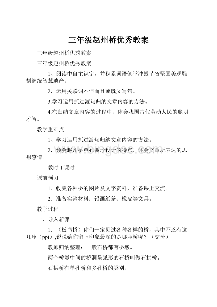 三年级赵州桥优秀教案.docx_第1页