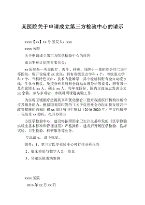 某医院关于申请成立第三方检验中心的请示.docx