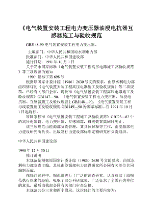 《电气装置安装工程电力变压器油浸电抗器互感器施工与验收规范.docx