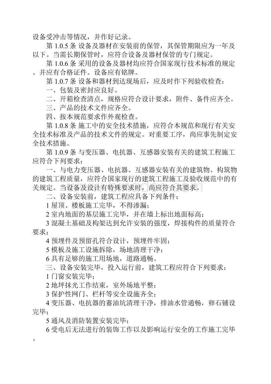 《电气装置安装工程电力变压器油浸电抗器互感器施工与验收规范.docx_第3页