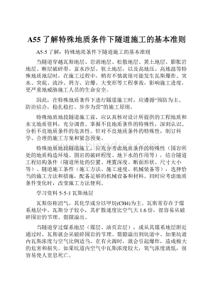 A55了解特殊地质条件下隧道施工的基本准则.docx