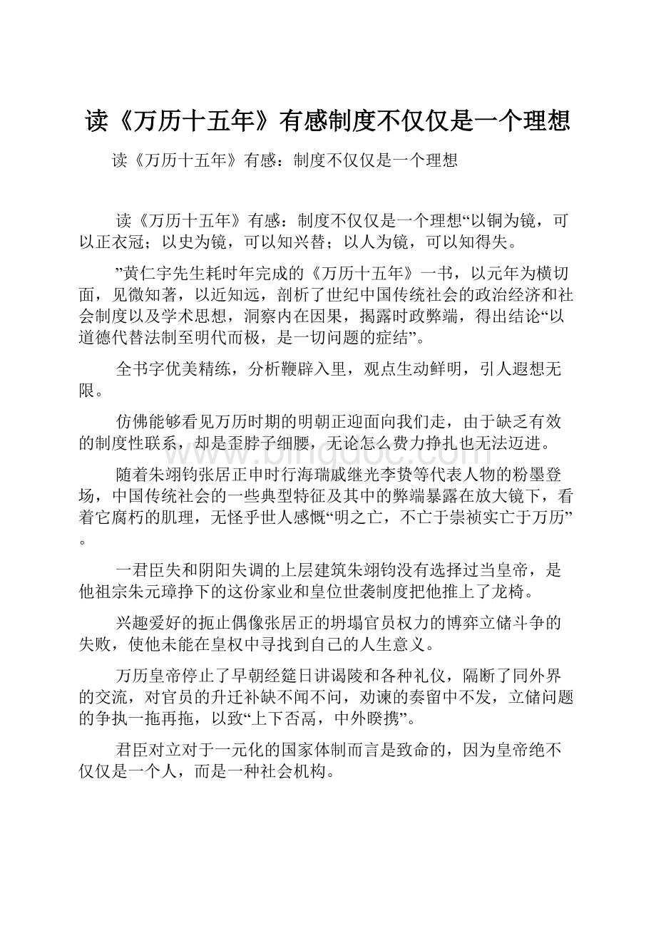 读《万历十五年》有感制度不仅仅是一个理想.docx_第1页