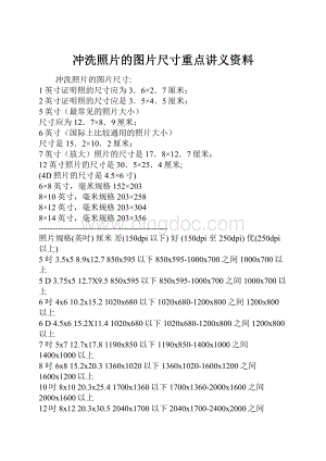 冲洗照片的图片尺寸重点讲义资料.docx