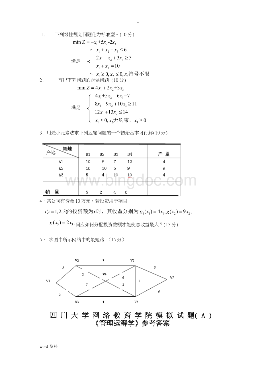 管理运筹学模拟试题及答案.doc_第2页