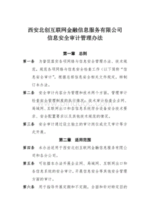 互联网金融有限公司信息安全审计管理办法.doc