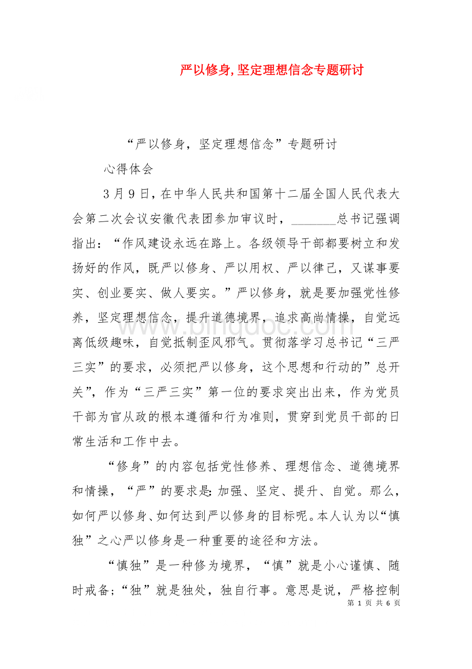 严以修身,坚定理想信念专题研讨（二）.doc_第1页