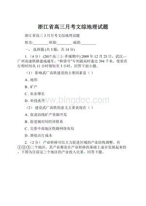 浙江省高三月考文综地理试题.docx