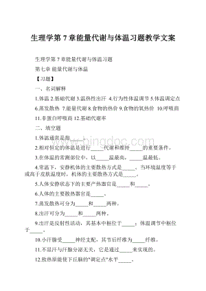 生理学第7章能量代谢与体温习题教学文案.docx