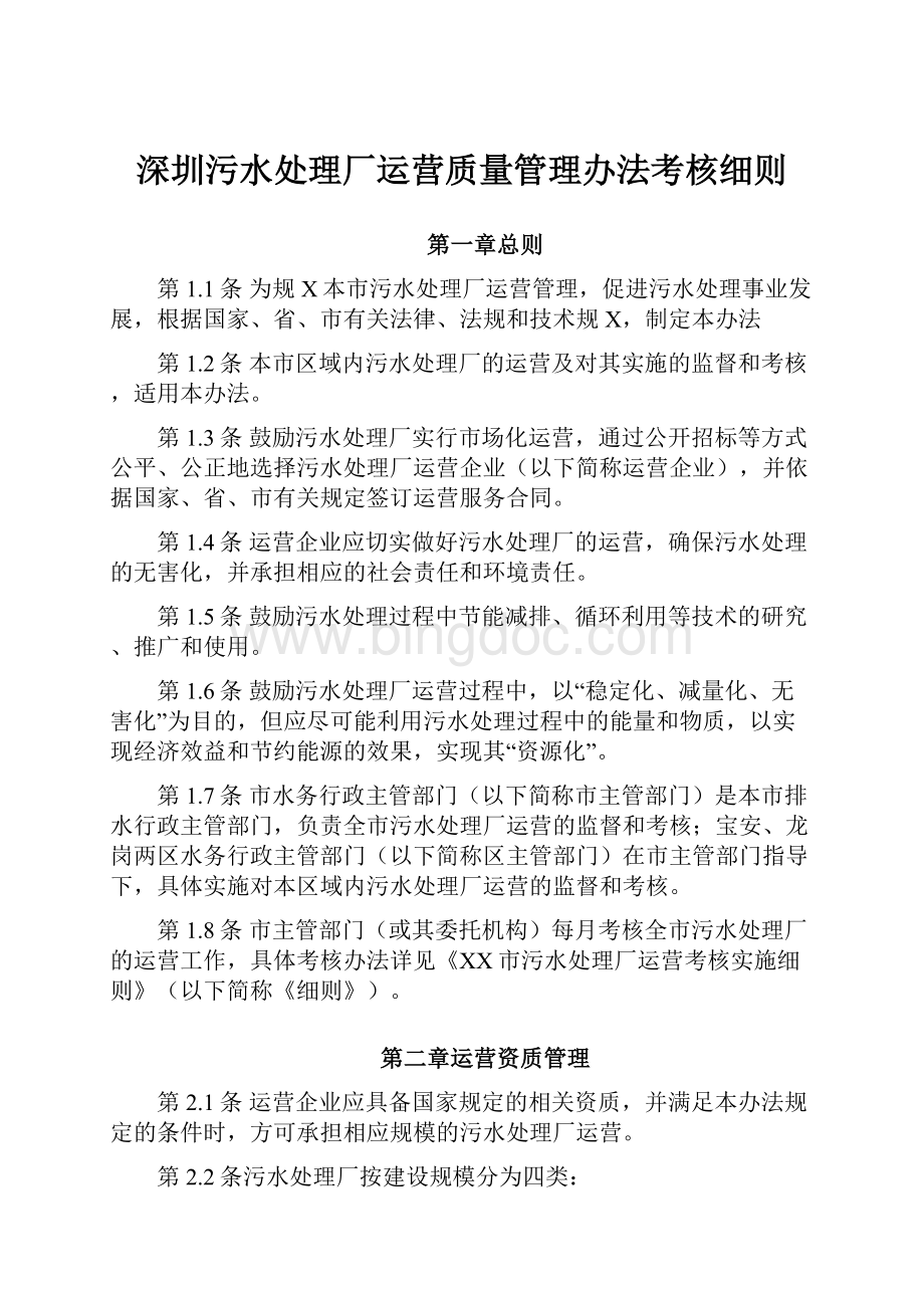 深圳污水处理厂运营质量管理办法考核细则.docx