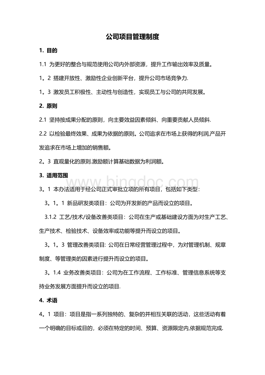 公司项目管理制度.docx_第1页