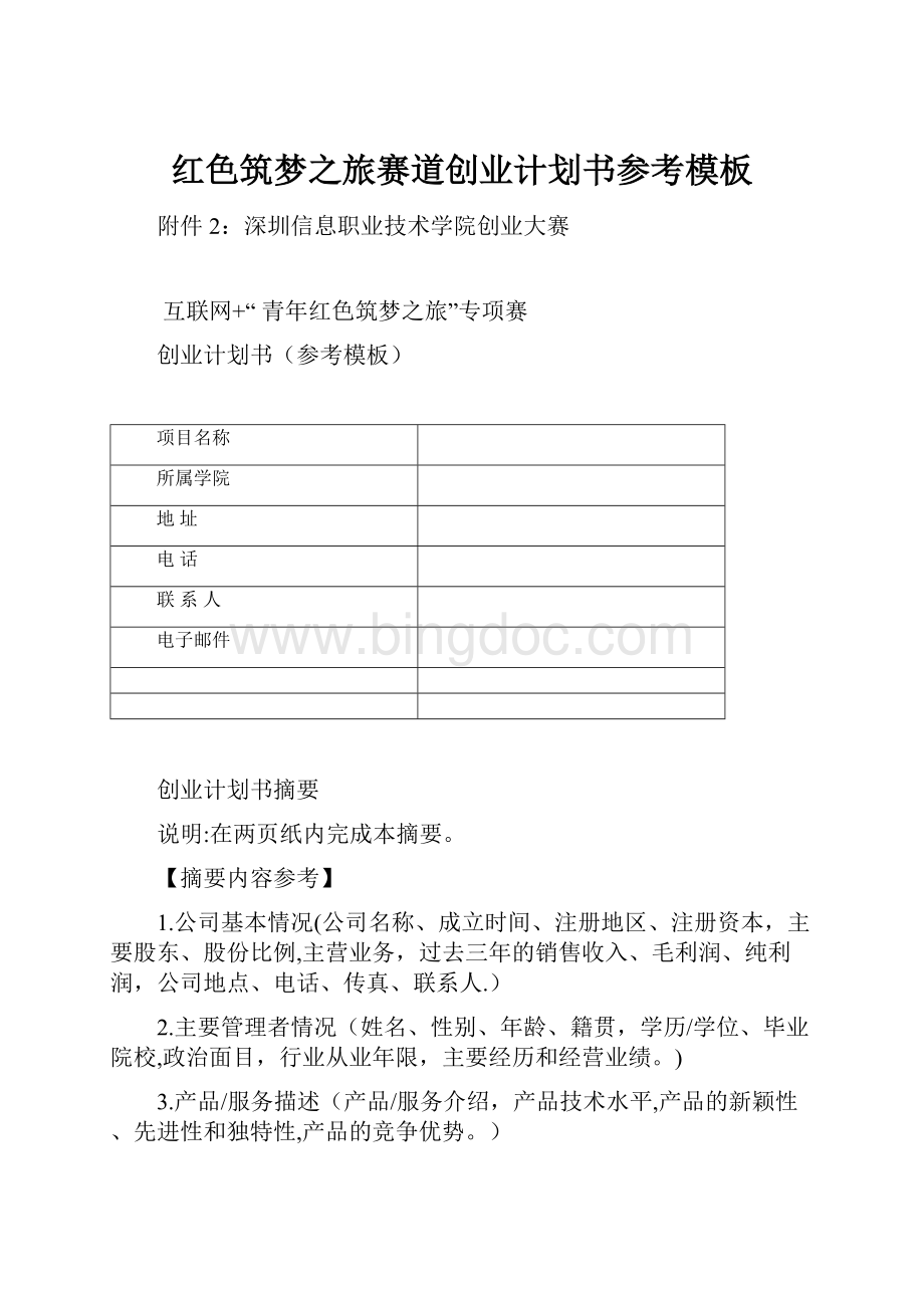 红色筑梦之旅赛道创业计划书参考模板.docx_第1页