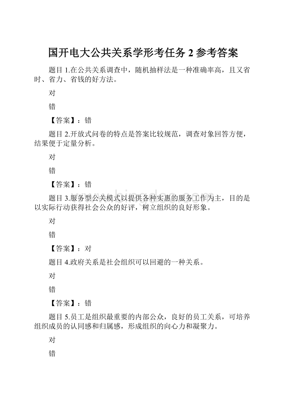 国开电大公共关系学形考任务2参考答案.docx