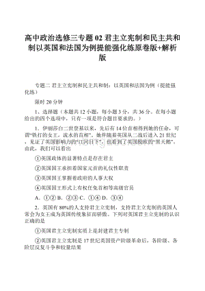 高中政治选修三专题02 君主立宪制和民主共和制以英国和法国为例提能强化练原卷版+解析版.docx