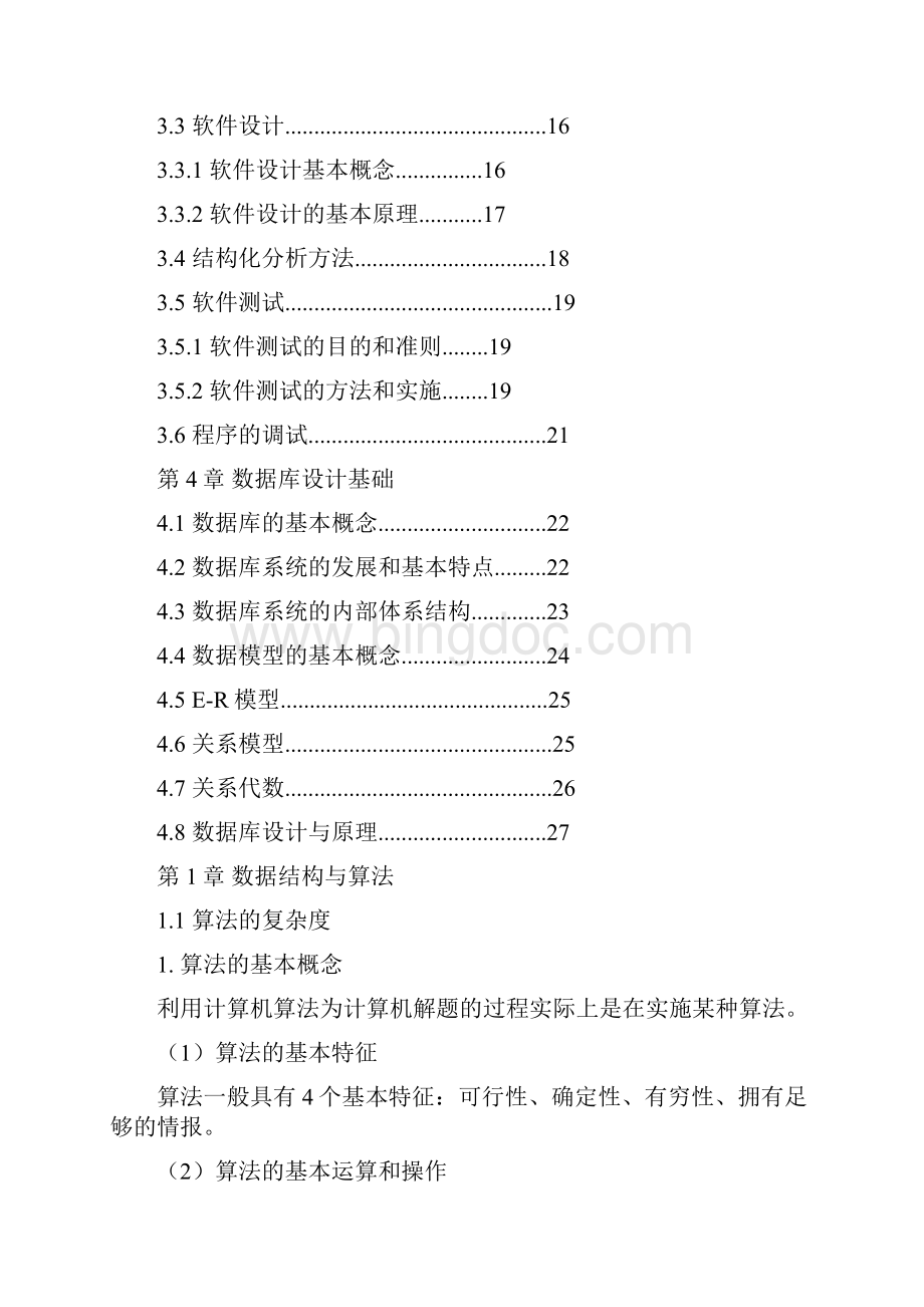 国家计算机二级公共课程.docx_第2页