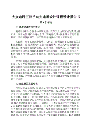 大众速腾五档手动变速器设计课程设计报告书.docx