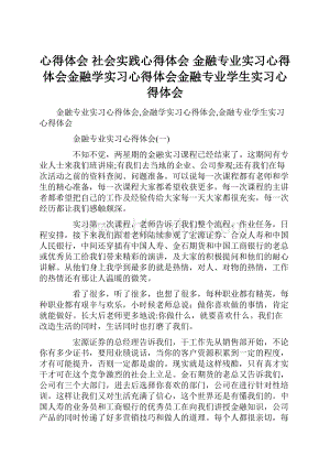 心得体会 社会实践心得体会 金融专业实习心得体会金融学实习心得体会金融专业学生实习心得体会.docx