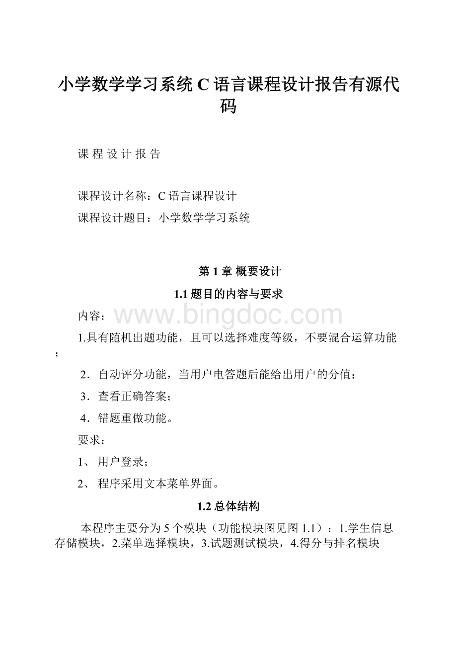 小学数学学习系统C语言课程设计报告有源代码.docx