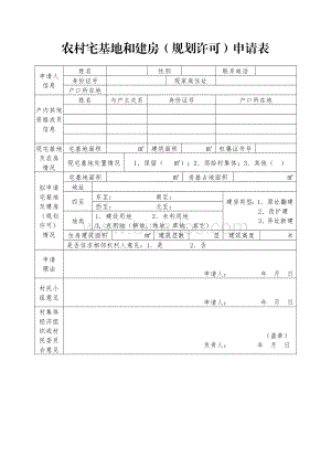 农村宅基地和建房(规划许可)申请表.docx