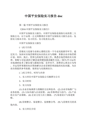 中国平安保险实习报告doc.docx