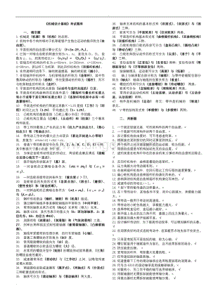 机械设计基础考试题库及答案.doc