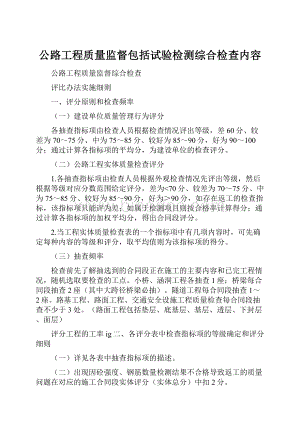 公路工程质量监督包括试验检测综合检查内容.docx