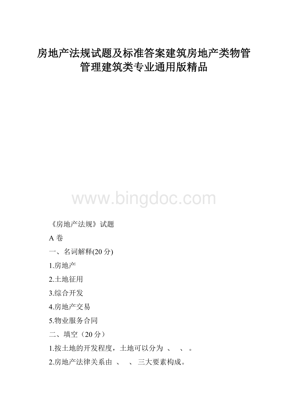 房地产法规试题及标准答案建筑房地产类物管管理建筑类专业通用版精品.docx_第1页