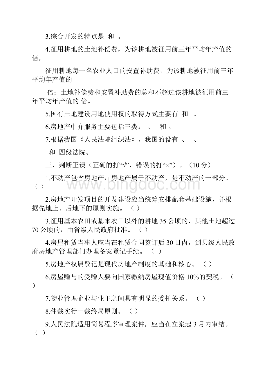 房地产法规试题及标准答案建筑房地产类物管管理建筑类专业通用版精品.docx_第2页