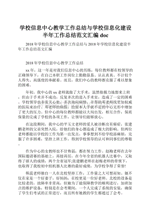 学校信息中心教学工作总结与学校信息化建设半年工作总结范文汇编doc.docx