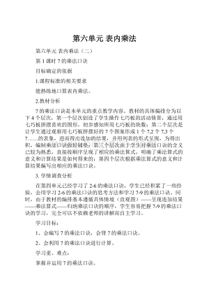 第六单元 表内乘法.docx