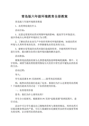 青岛版六年级环境教育全册教案.docx