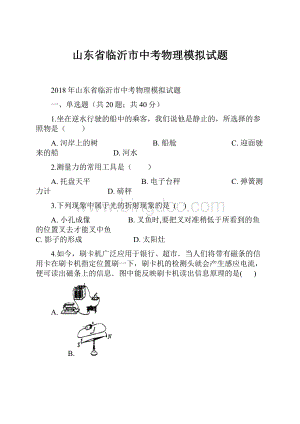 山东省临沂市中考物理模拟试题.docx