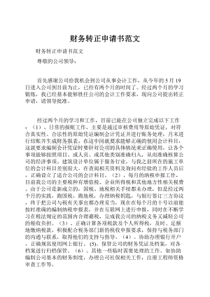 财务转正申请书范文.docx