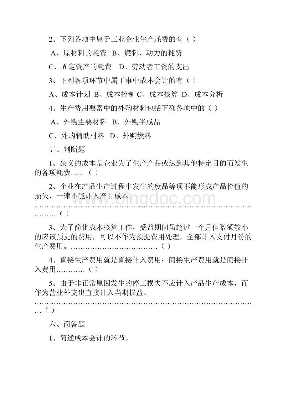 成本会计学习指导及综合练习.docx_第3页