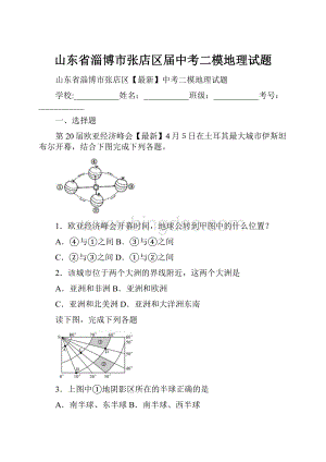 山东省淄博市张店区届中考二模地理试题.docx