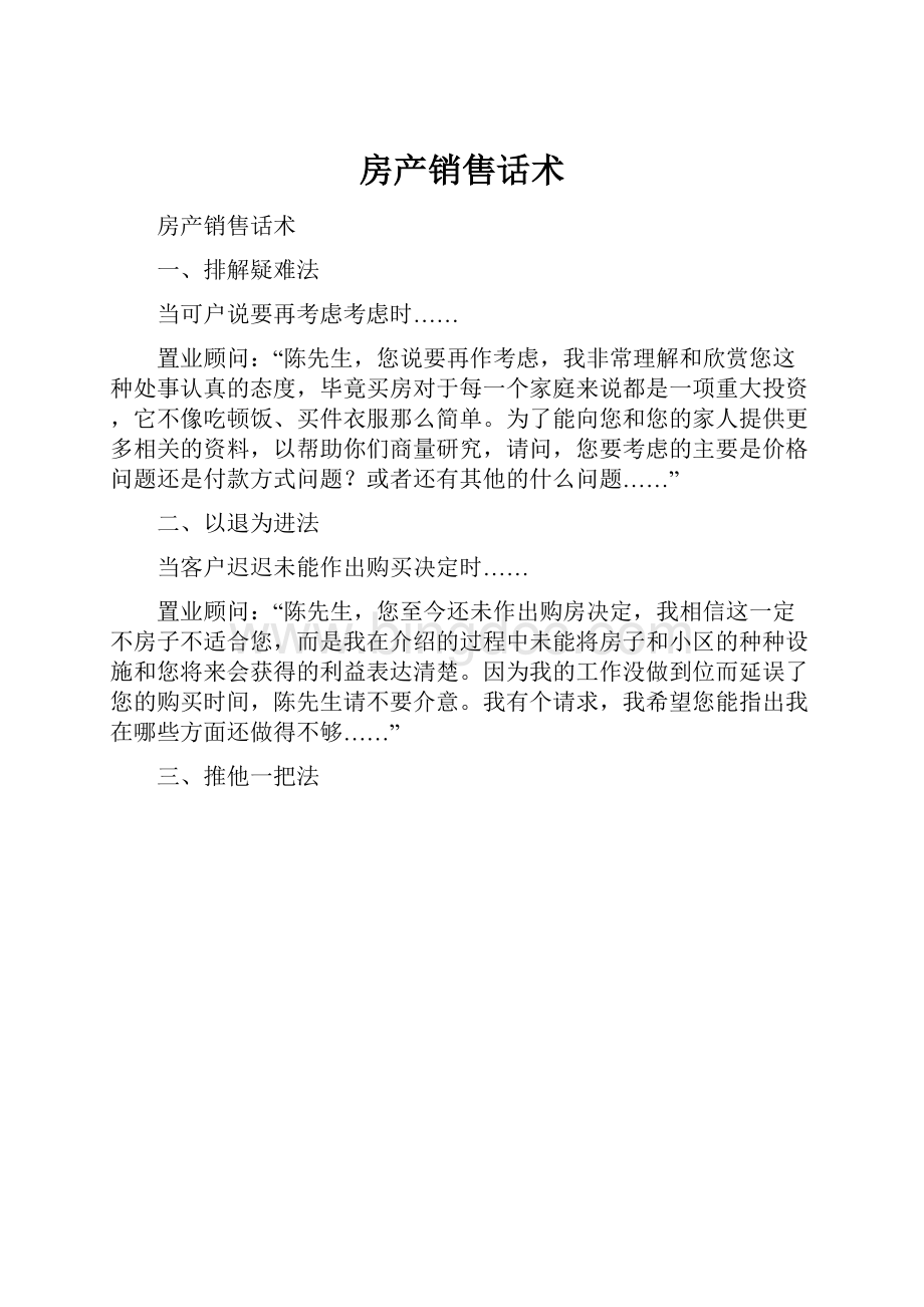 房产销售话术.docx_第1页