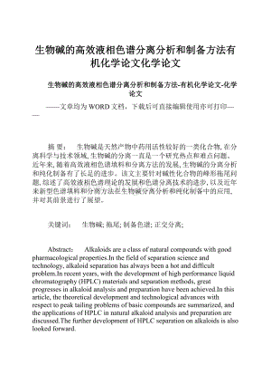 生物碱的高效液相色谱分离分析和制备方法有机化学论文化学论文.docx