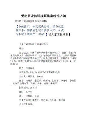 爱岗敬业演讲视频比赛精选多篇.docx