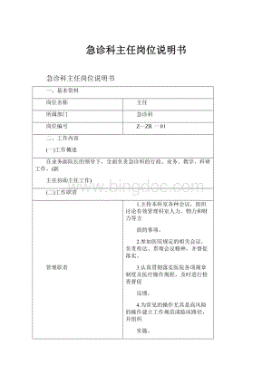 急诊科主任岗位说明书.docx