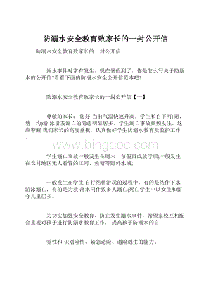 防溺水安全教育致家长的一封公开信.docx