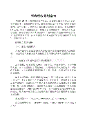 酒店税收筹划案例.docx