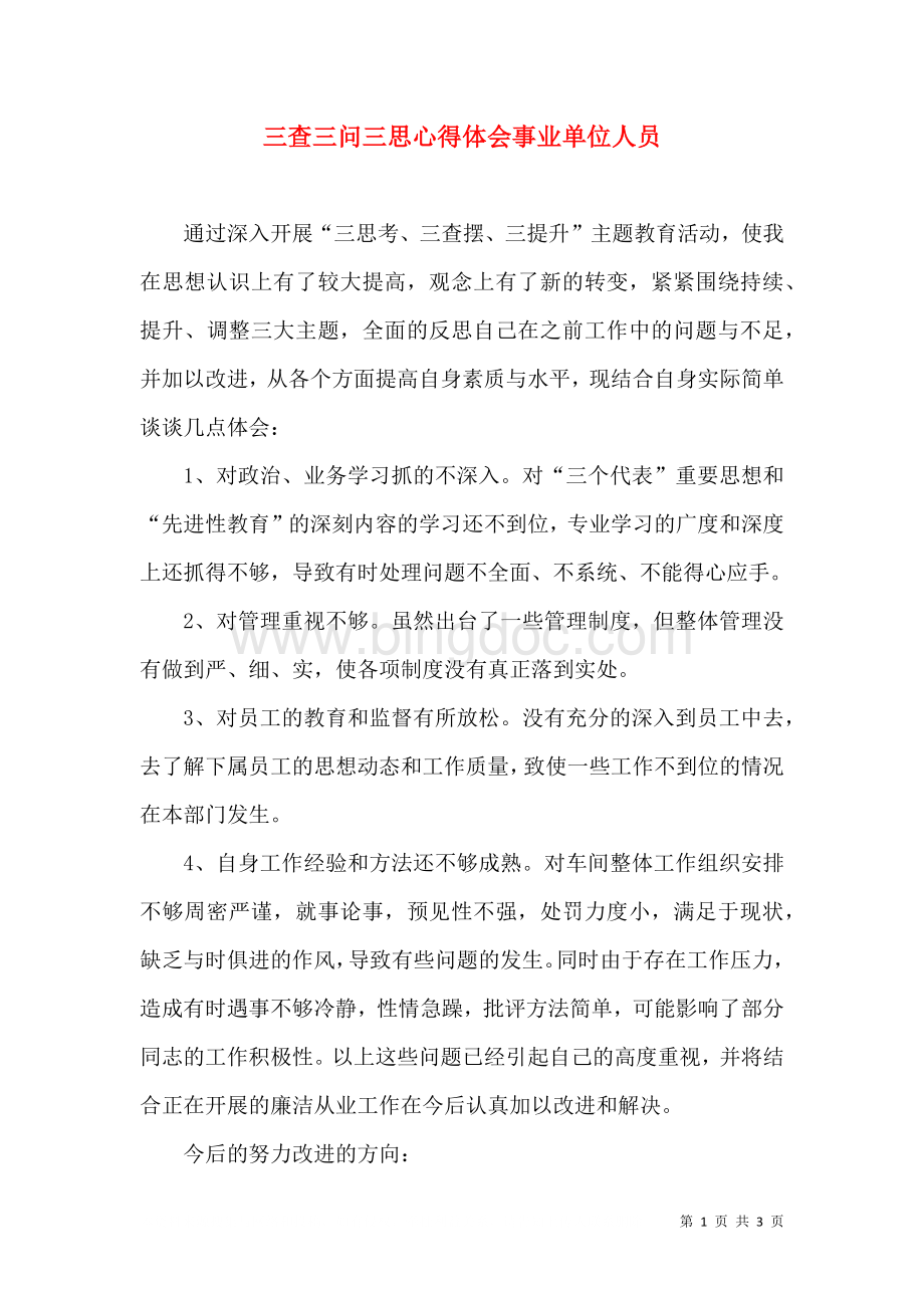 三查三问三思心得体会事业单位人员.doc_第1页