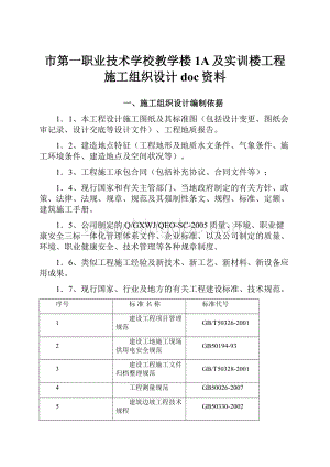 市第一职业技术学校教学楼1A及实训楼工程施工组织设计doc资料.docx