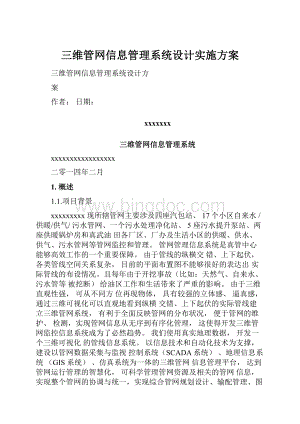 三维管网信息管理系统设计实施方案.docx