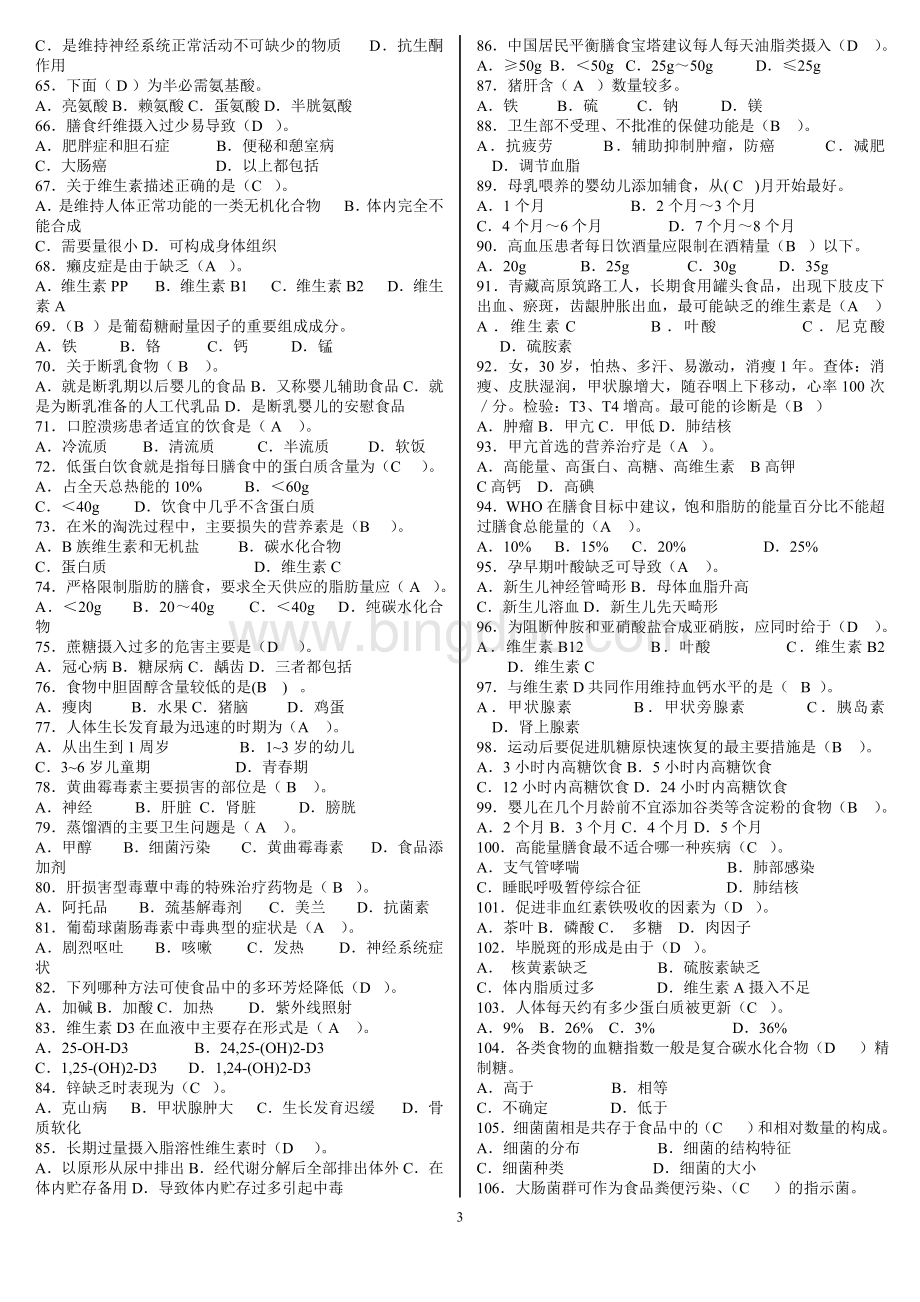 公共营养师考试试题(含答案).doc_第3页