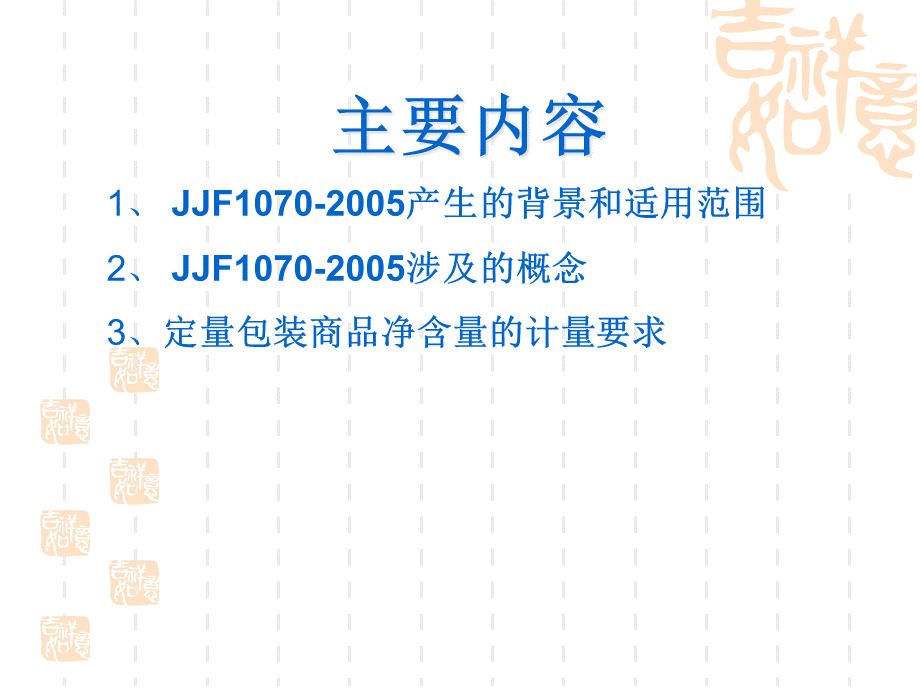 JJF1070-XXXX《定量包装商品净含量计量检验规则》.pptx_第3页
